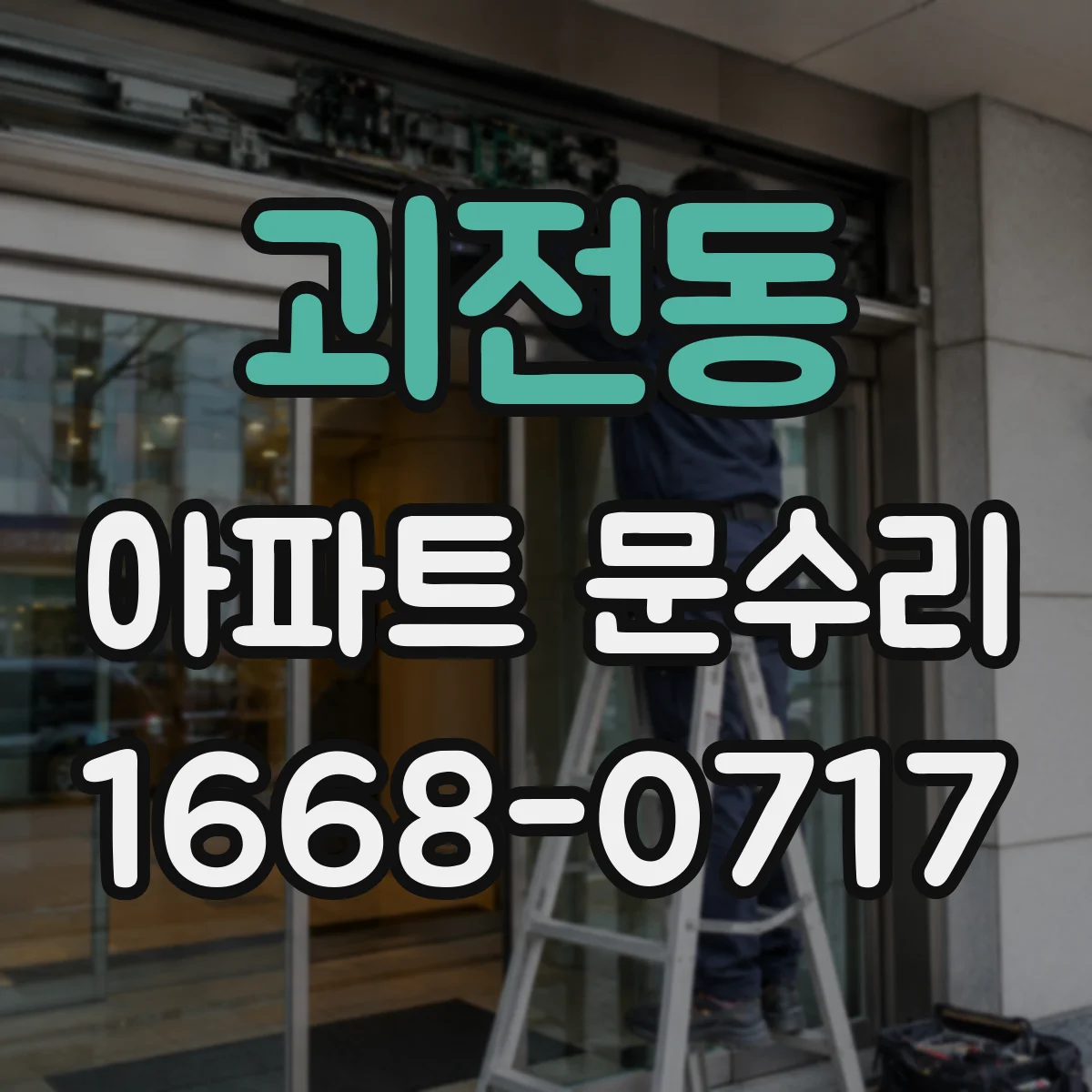 괴전동 아파트 문수리