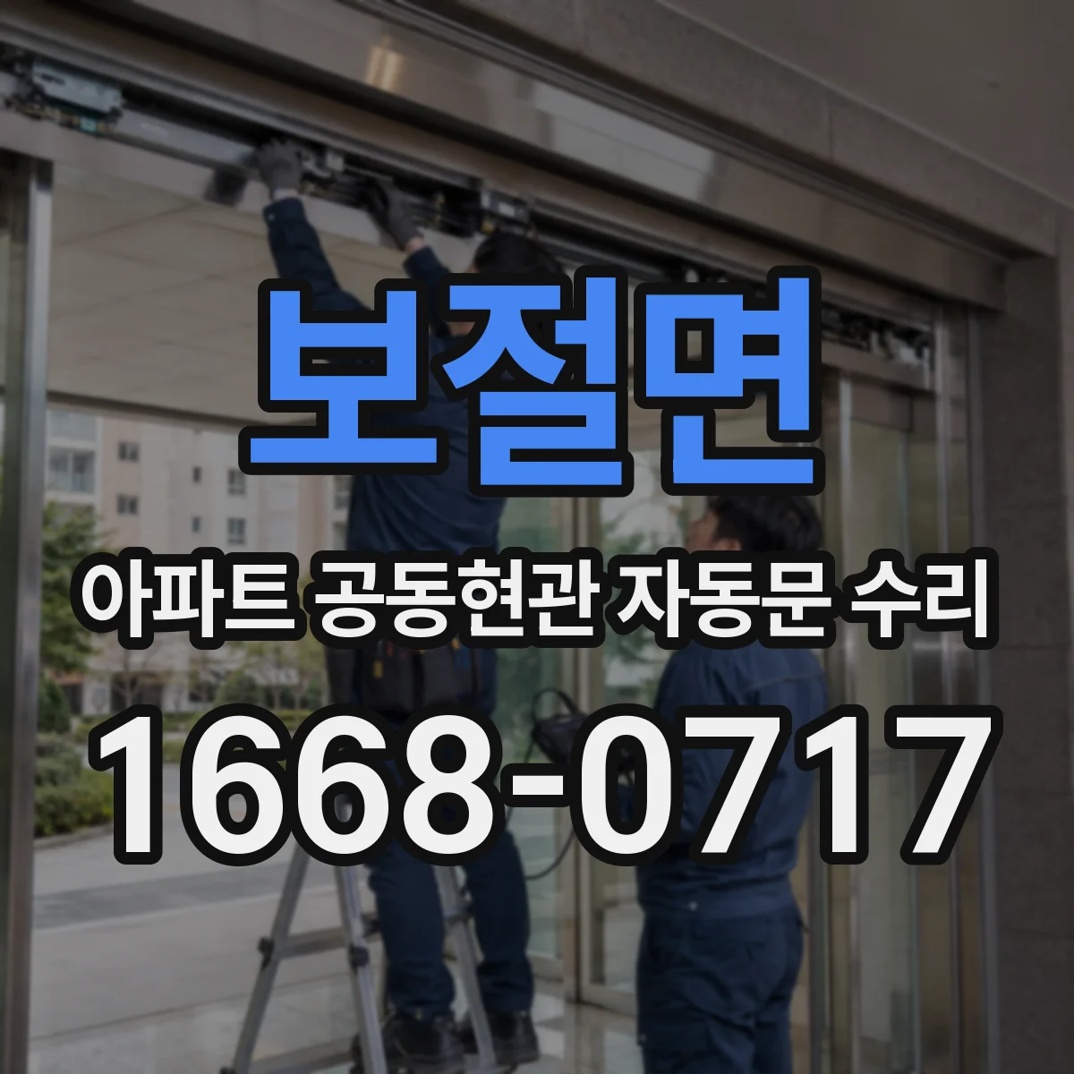 보절면 아파트 공동현관 자동문 수리