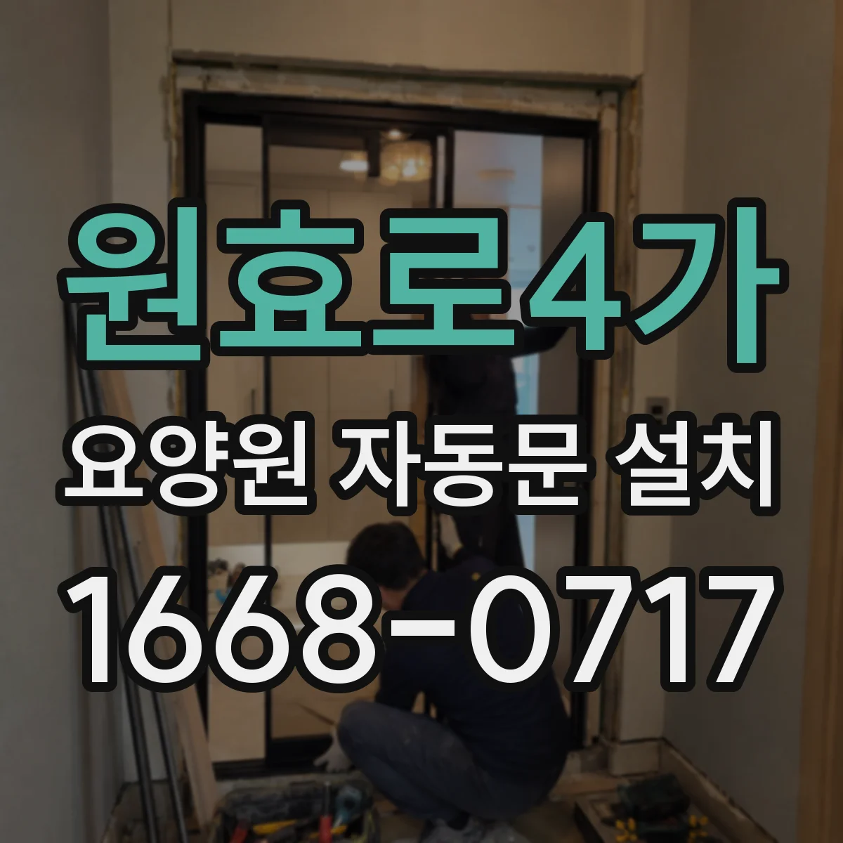 원효로4가 요양원 자동문 설치