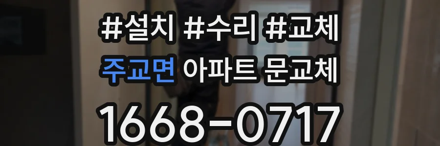 주교면 아파트 문교체