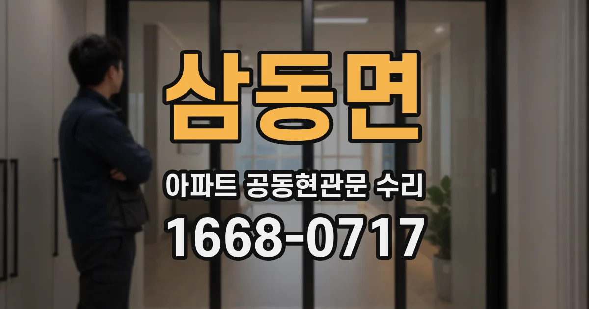삼동면 아파트 공동현관문 수리
