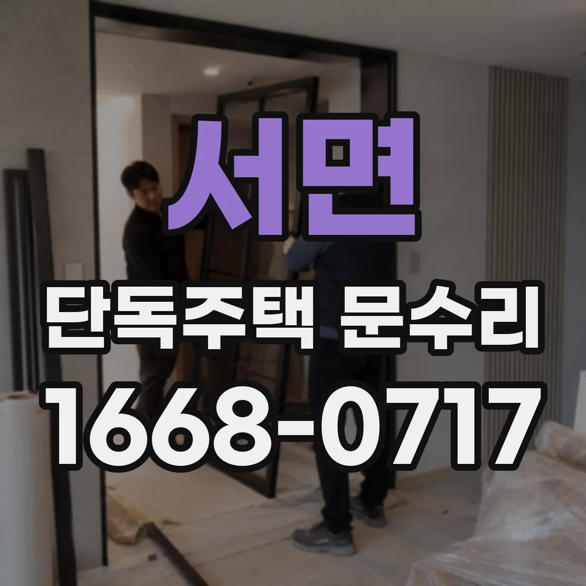 서면 단독주택 문수리