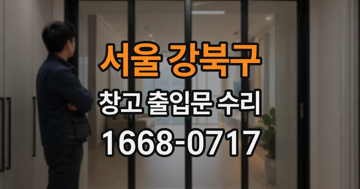 서울 강북구 창고 출입문 수리
