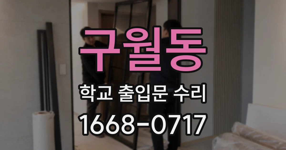 구월동 학교 출입문 수리