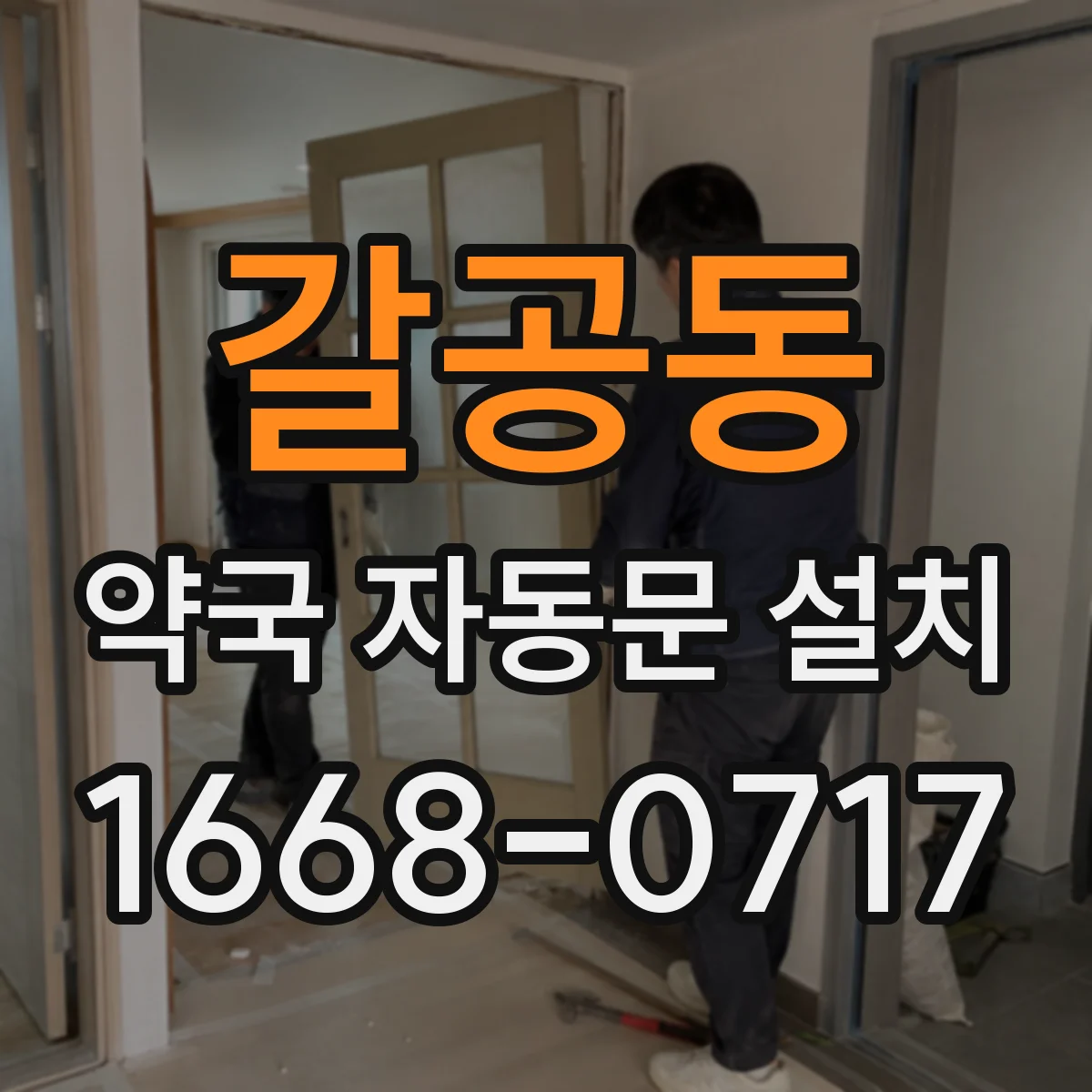 갈공동 약국 자동문 설치