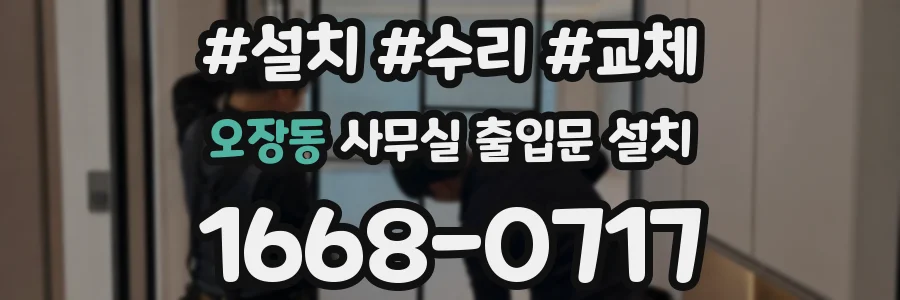 오장동 사무실 출입문 설치