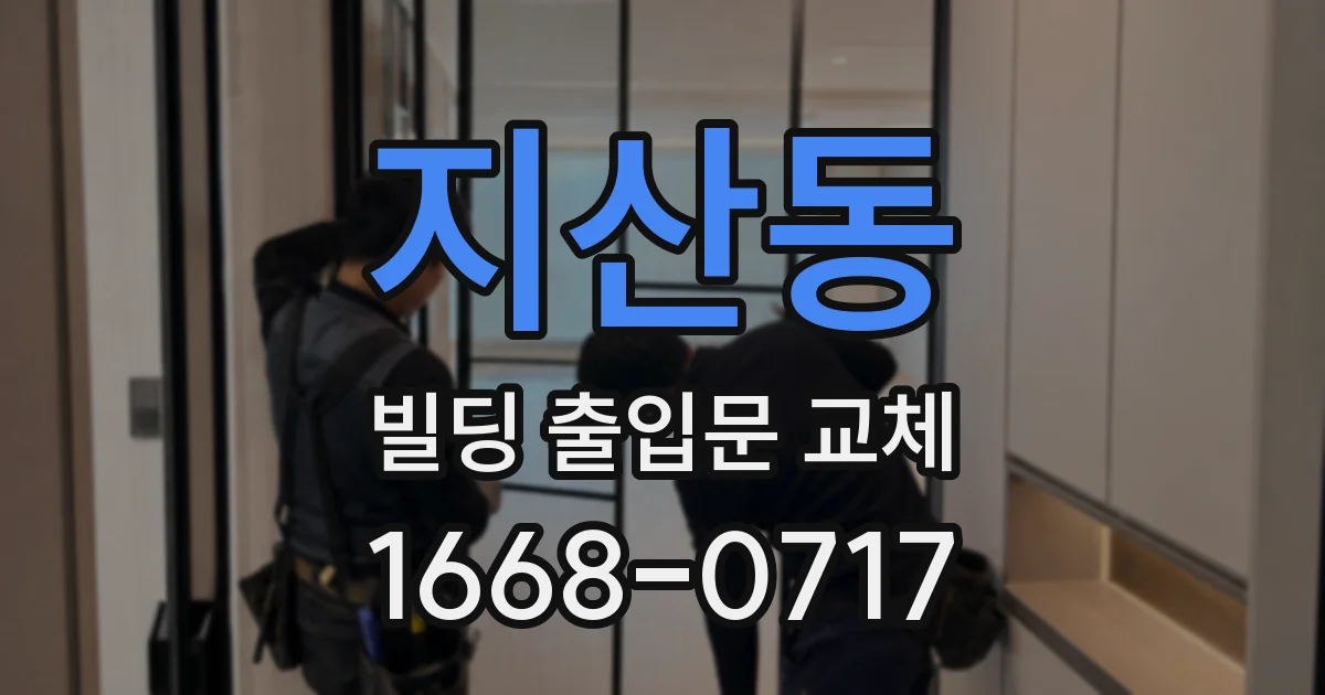 지산동 빌딩 출입문 교체