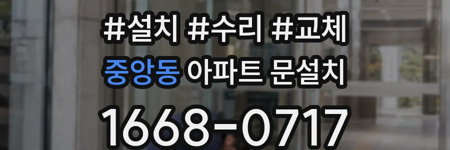 중앙동 아파트 문설치