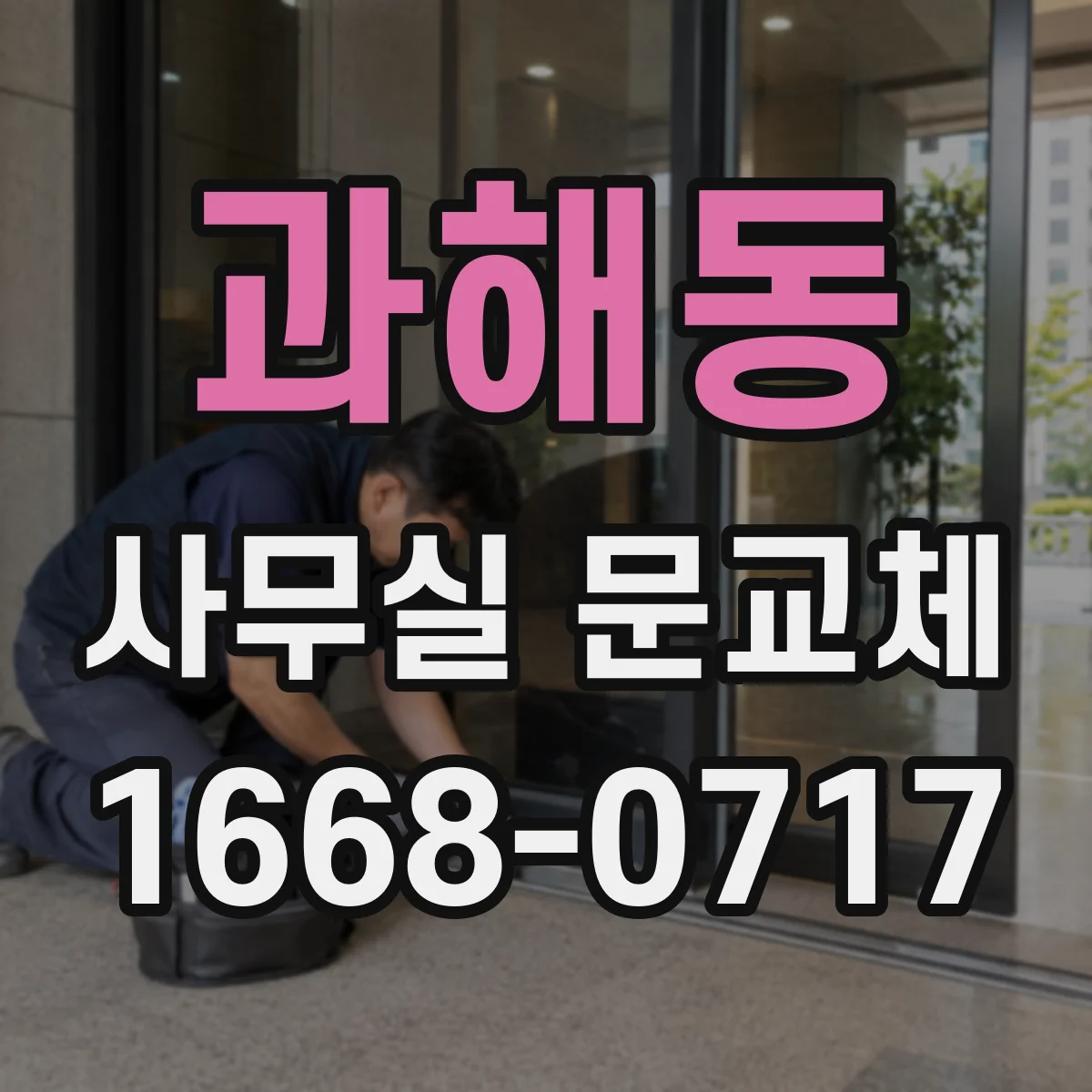 과해동 사무실 문교체