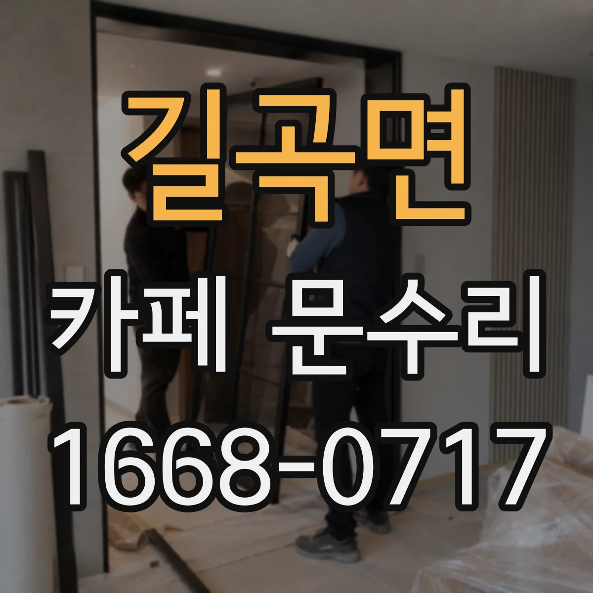 길곡면 카페 문수리