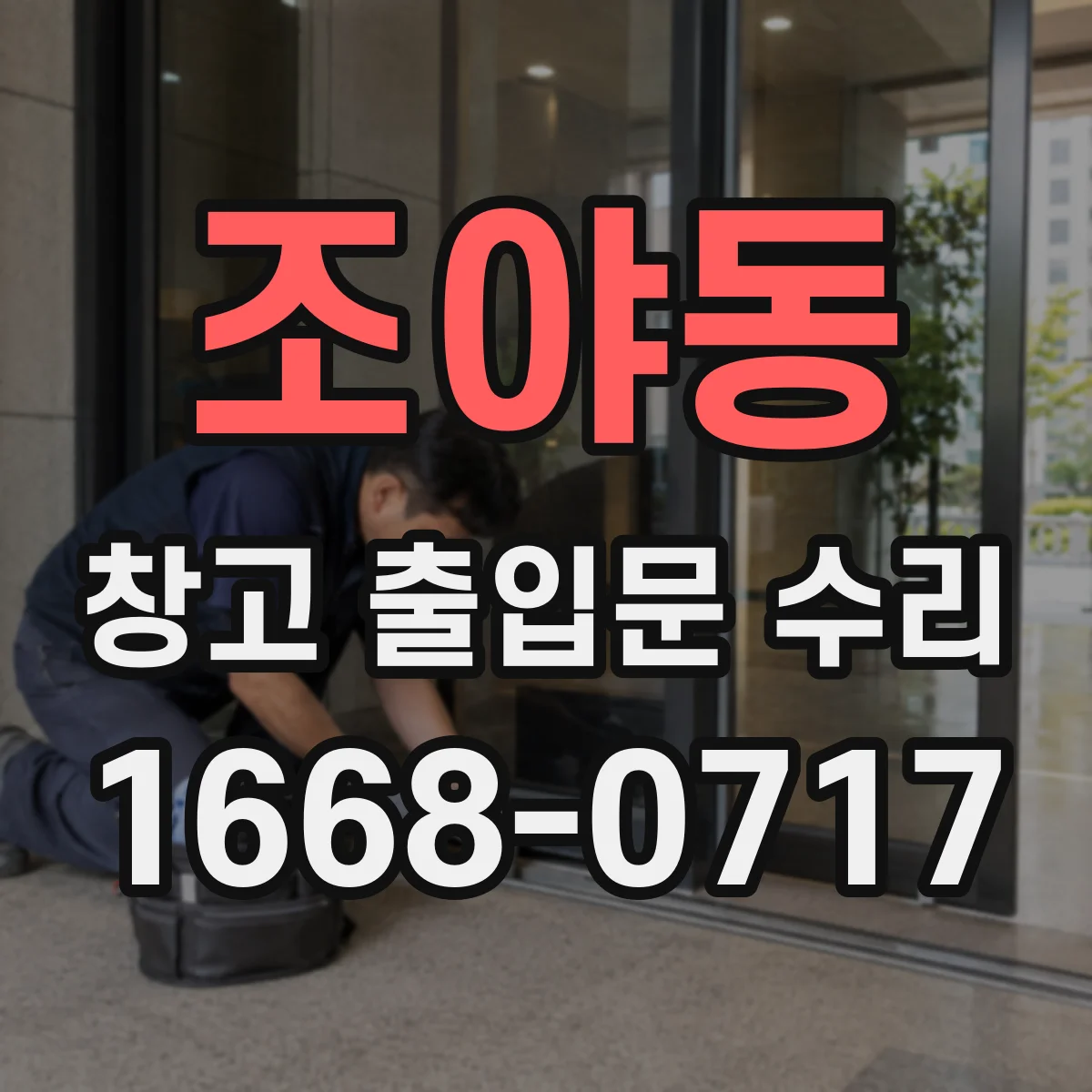조야동 창고 출입문 수리