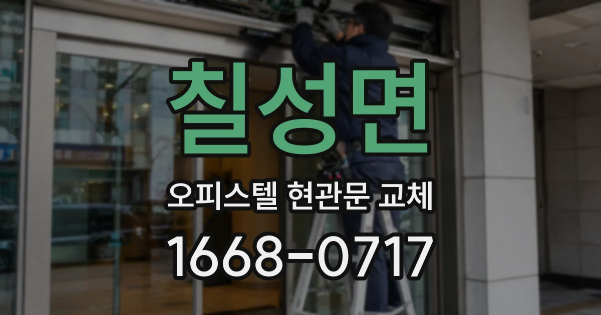 칠성면 오피스텔 현관문 교체