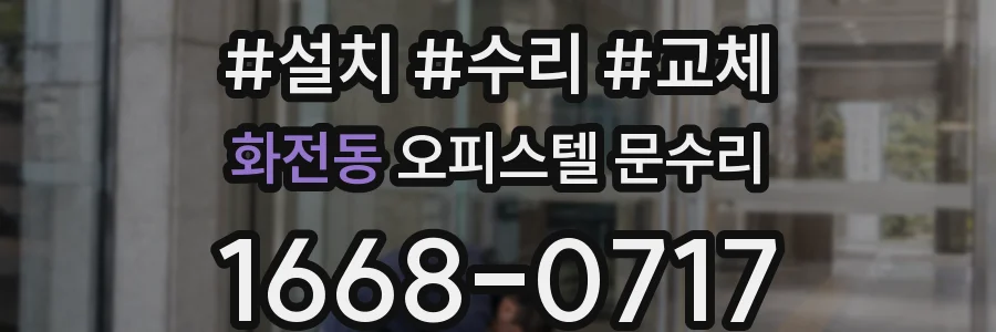 화전동 오피스텔 문수리