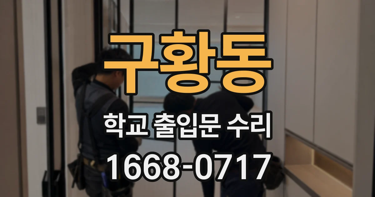 구황동 학교 출입문 수리