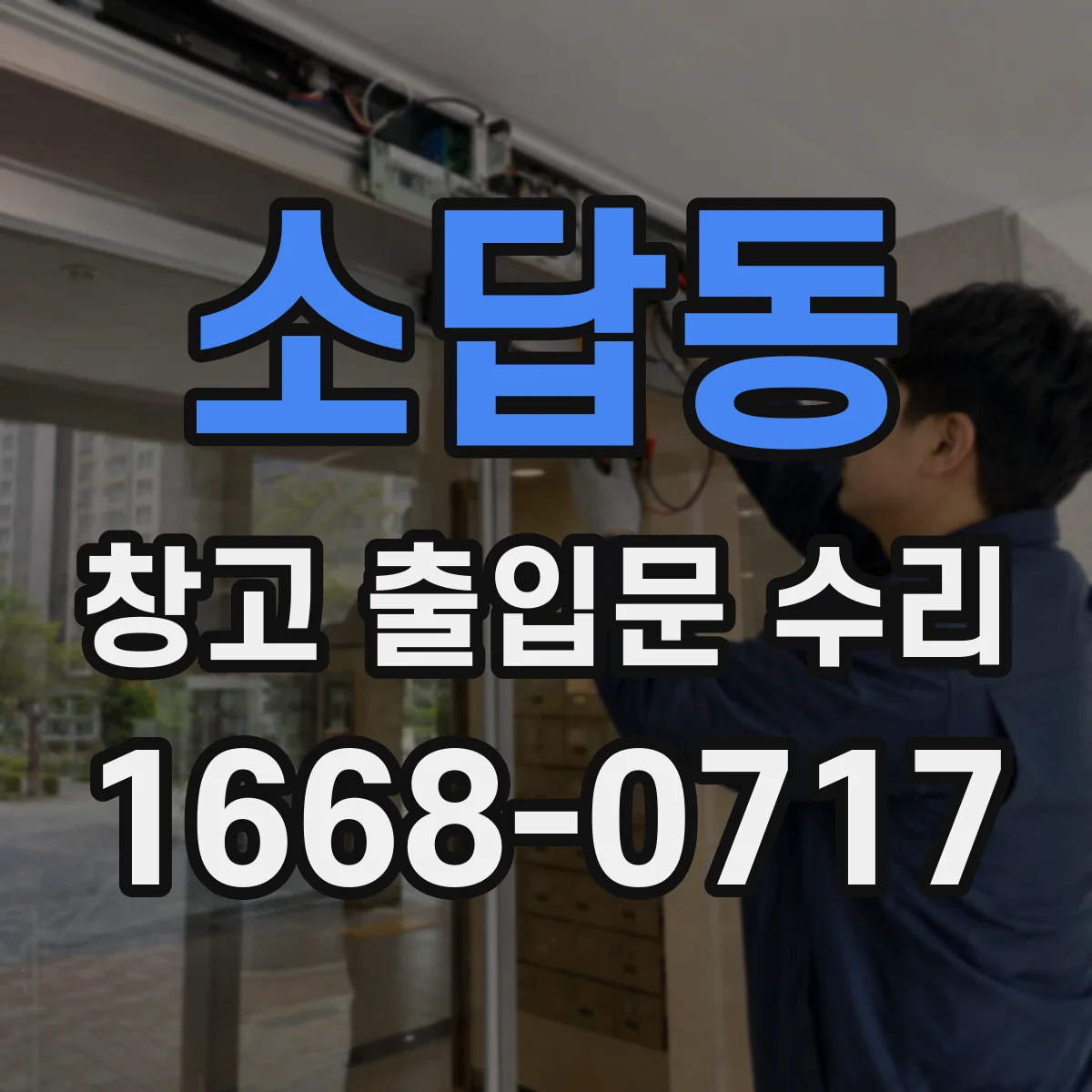 소답동 창고 출입문 수리