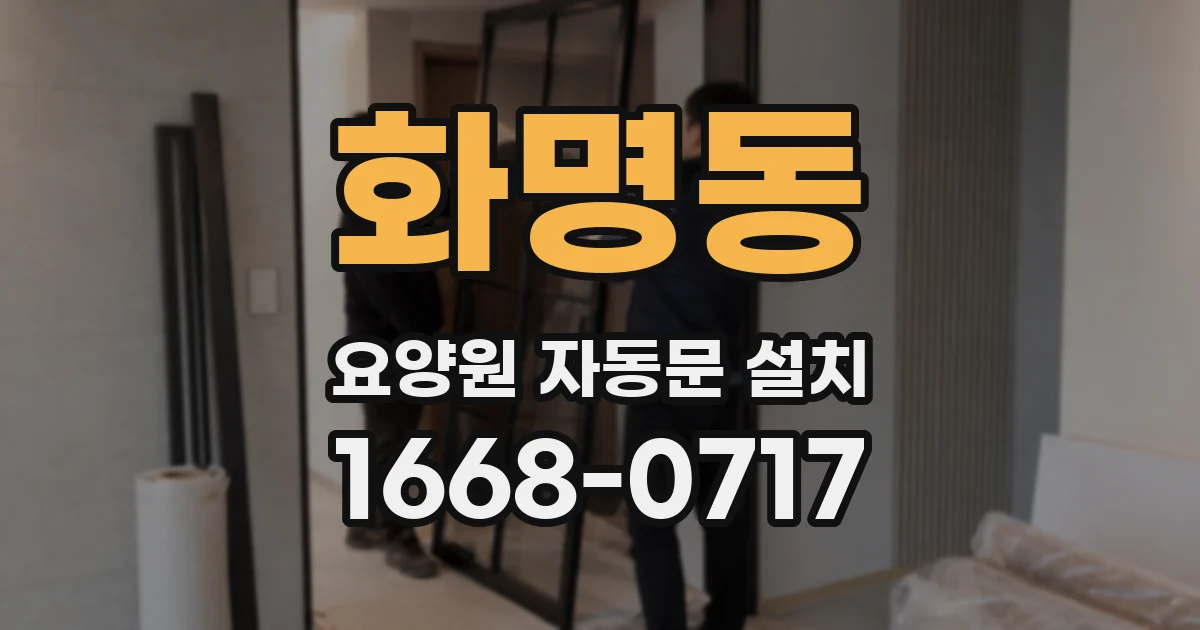 화명동 요양원 자동문 설치