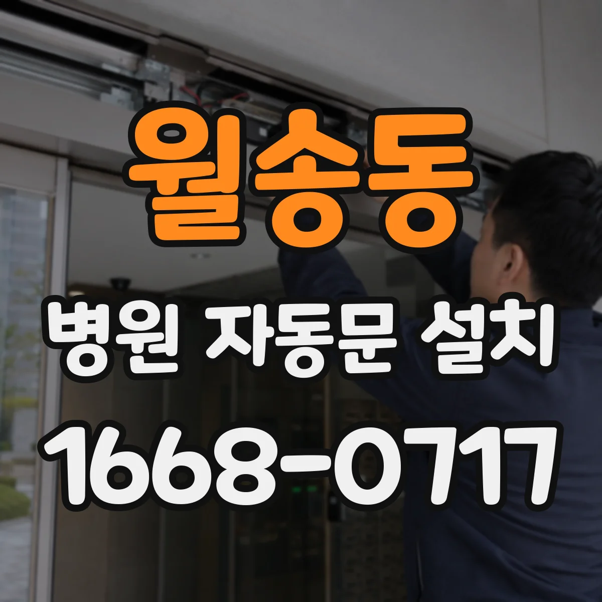 월송동 병원 자동문 설치