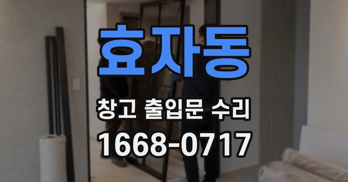 효자동 창고 출입문 수리