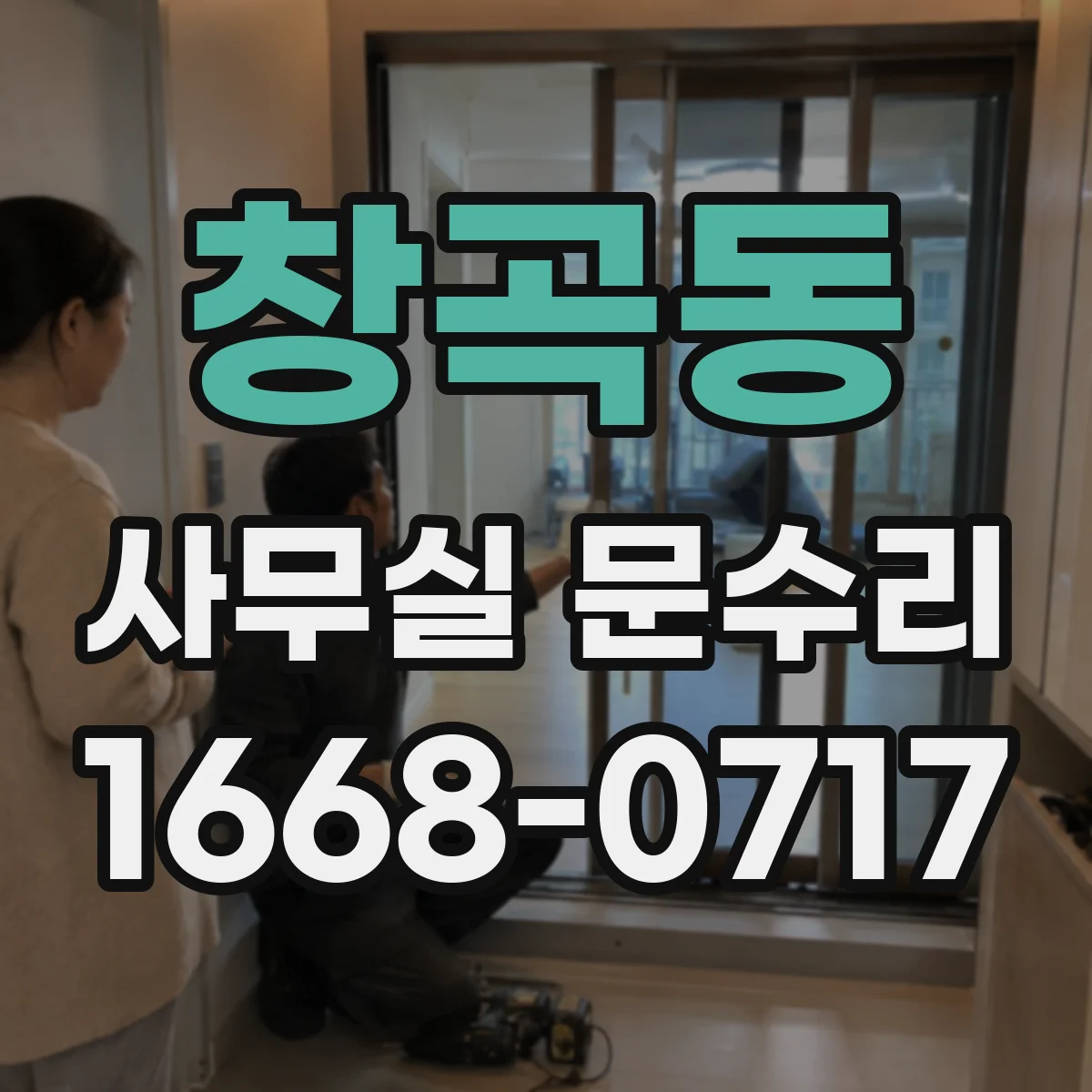 창곡동 사무실 문수리