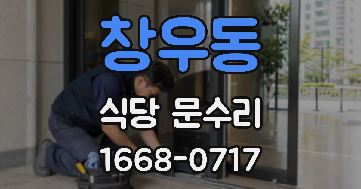 창우동 식당 문수리