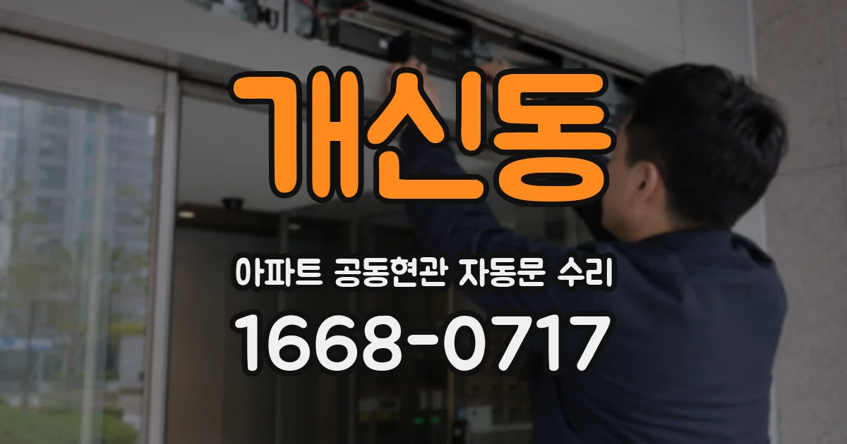 개신동 아파트 공동현관 자동문 수리