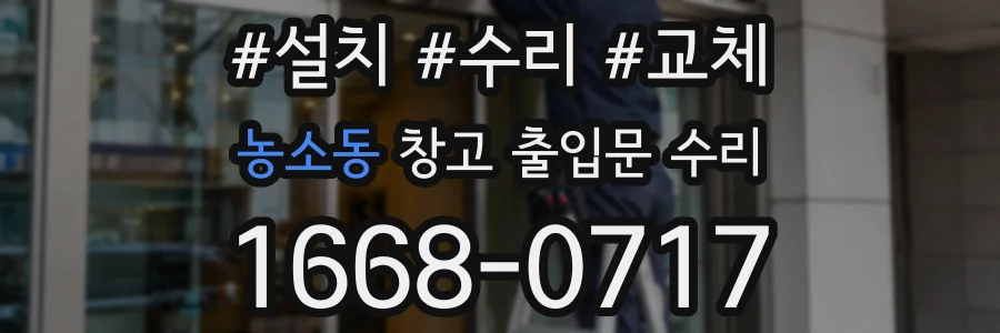 농소동 창고 출입문 수리