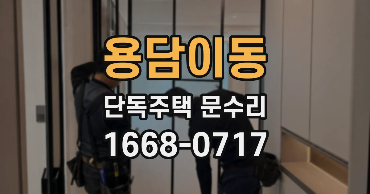 용담이동 단독주택 문수리