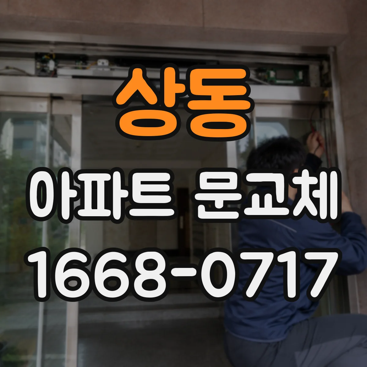 상동 아파트 문교체