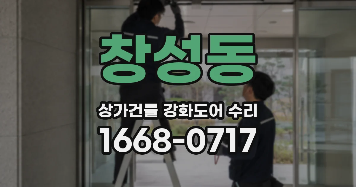 창성동 상가건물 강화도어 수리