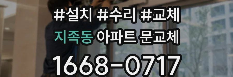 지족동 아파트 문교체