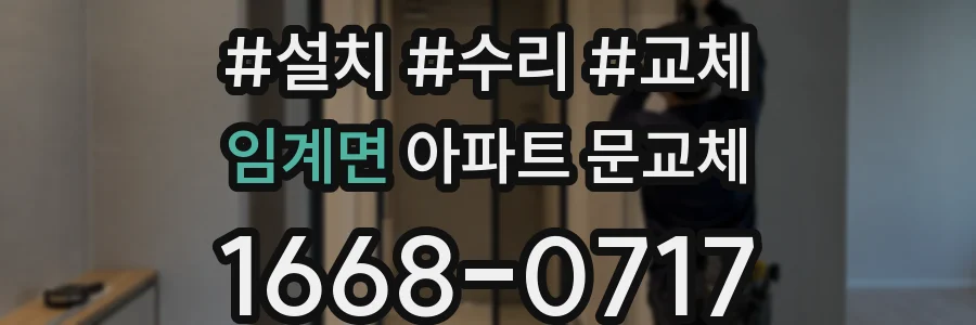 임계면 아파트 문교체