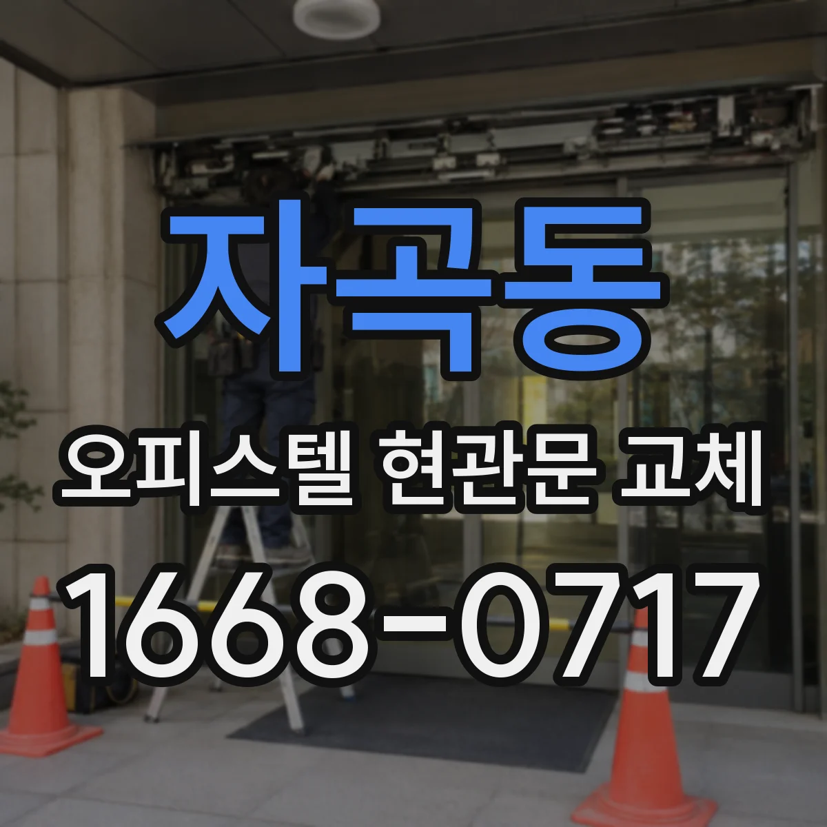 자곡동 오피스텔 현관문 교체