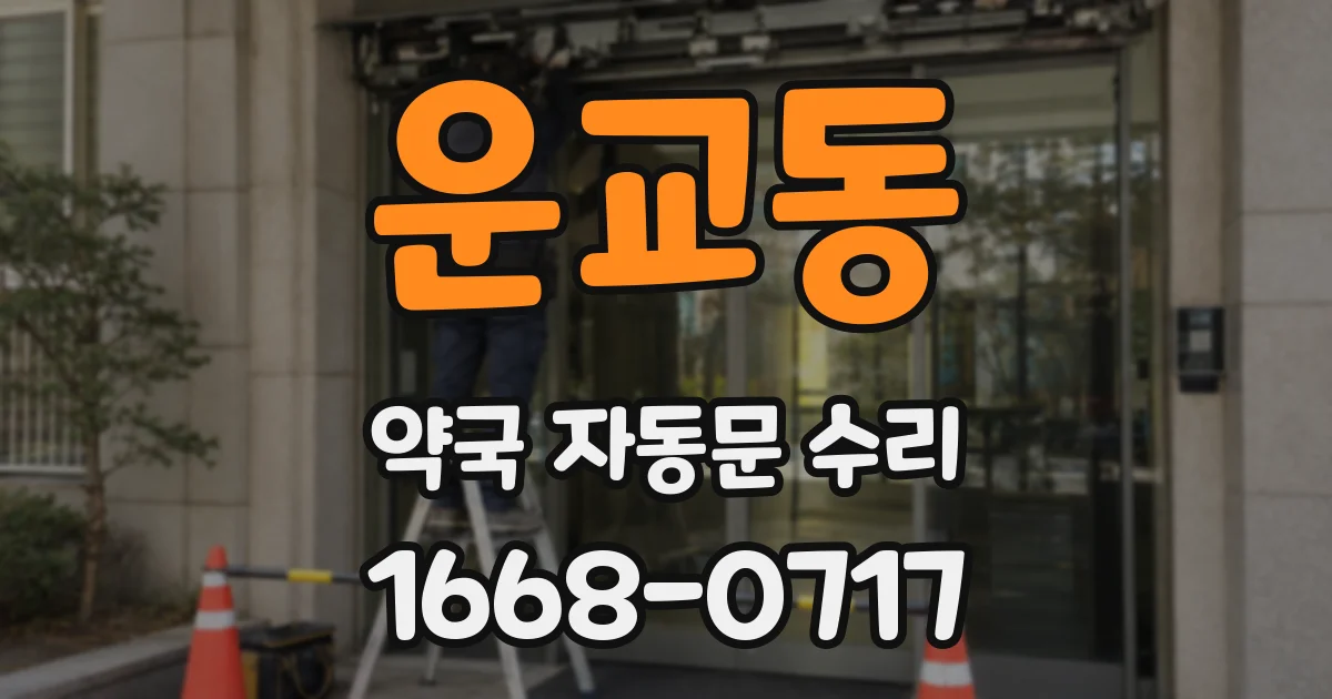 운교동 약국 자동문 수리