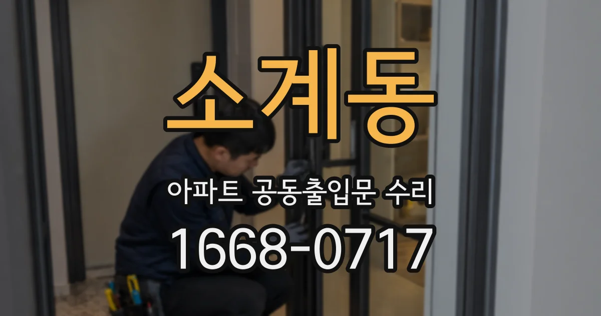 소계동 아파트 공동출입문 수리