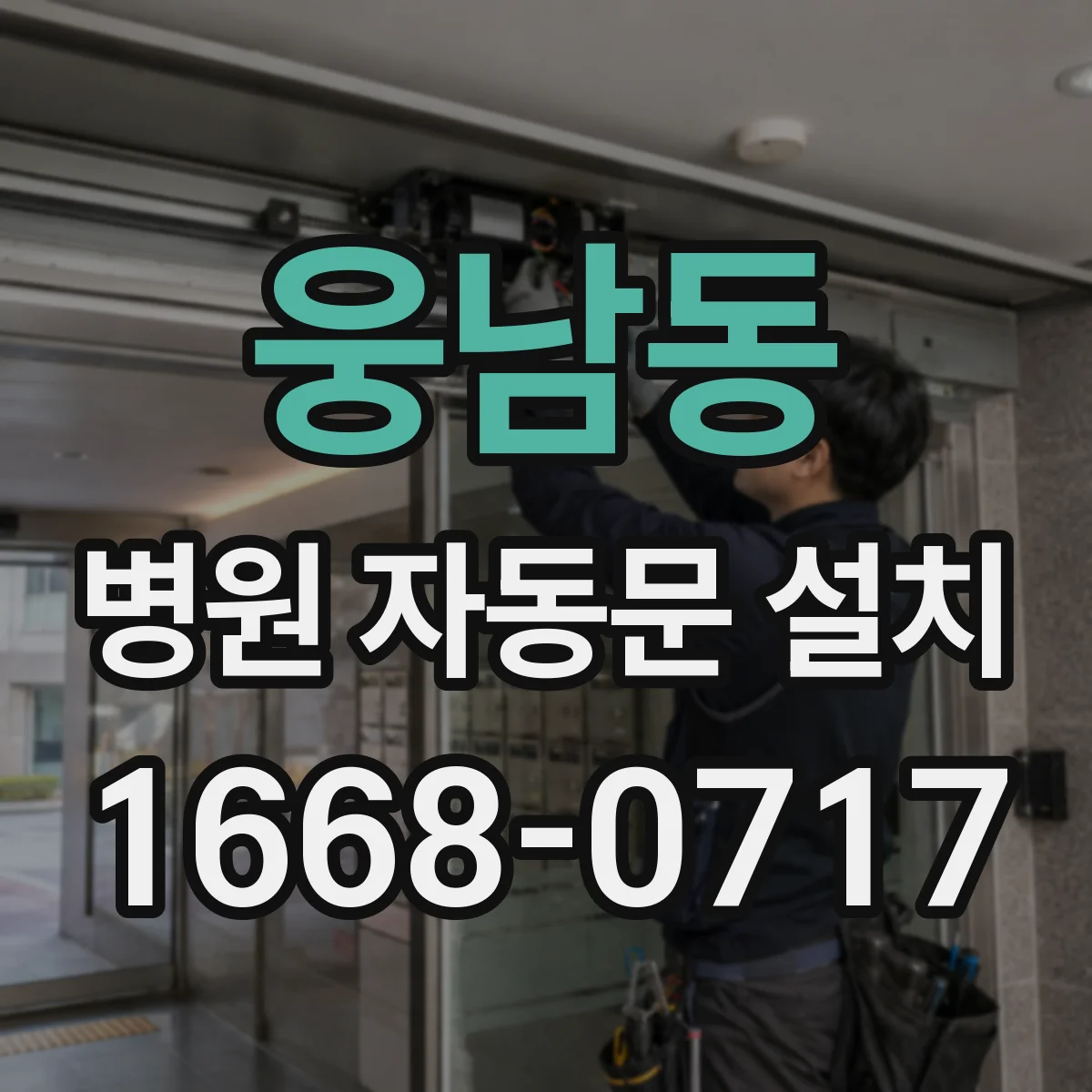 웅남동 병원 자동문 설치