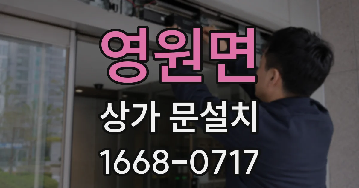 영원면 상가 문설치