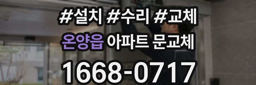 온양읍 아파트 문교체