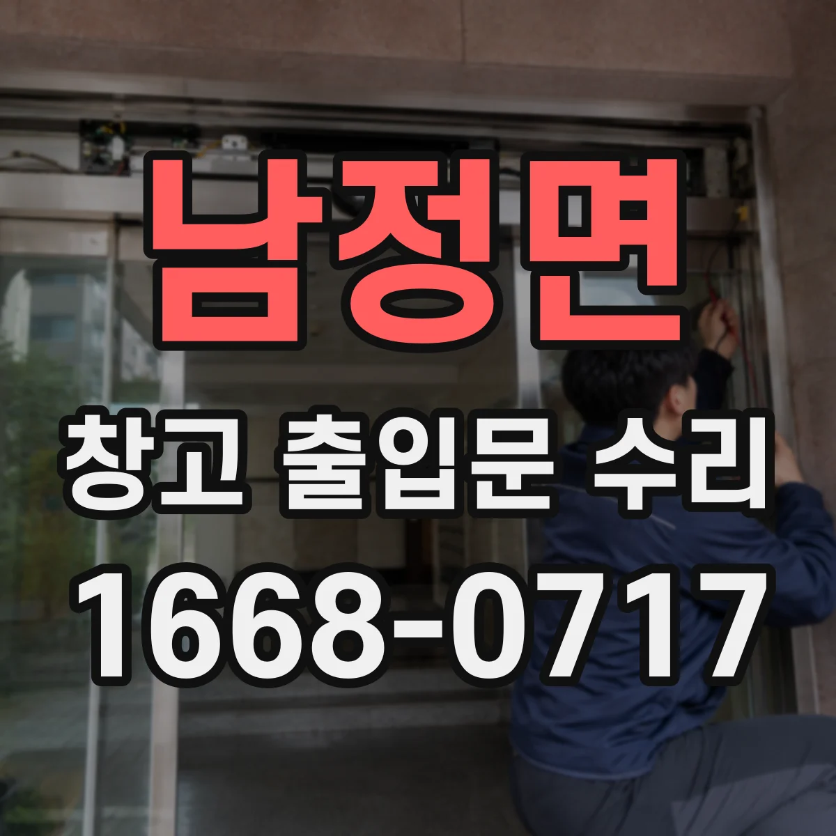 남정면 창고 출입문 수리