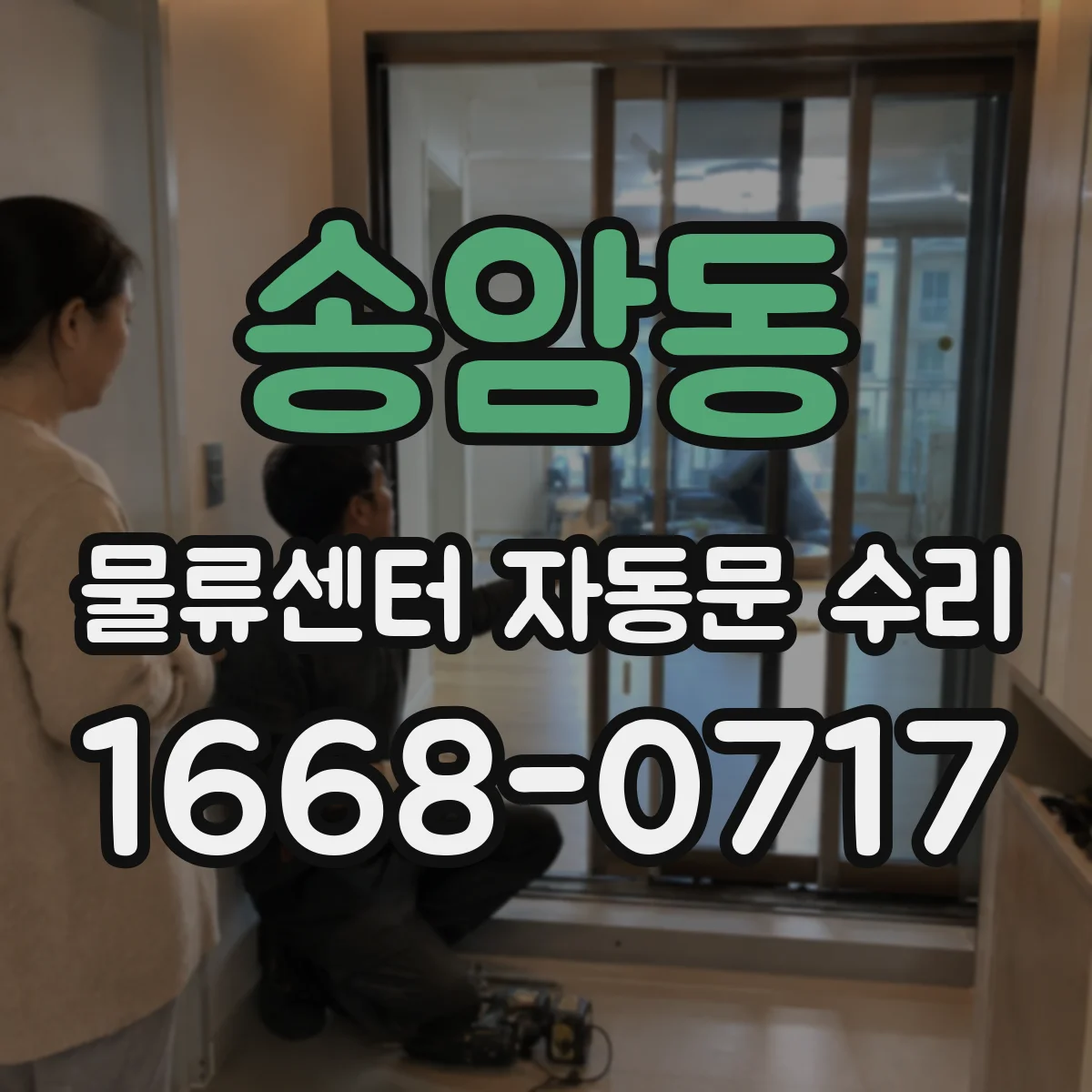 송암동 물류센터 자동문 수리