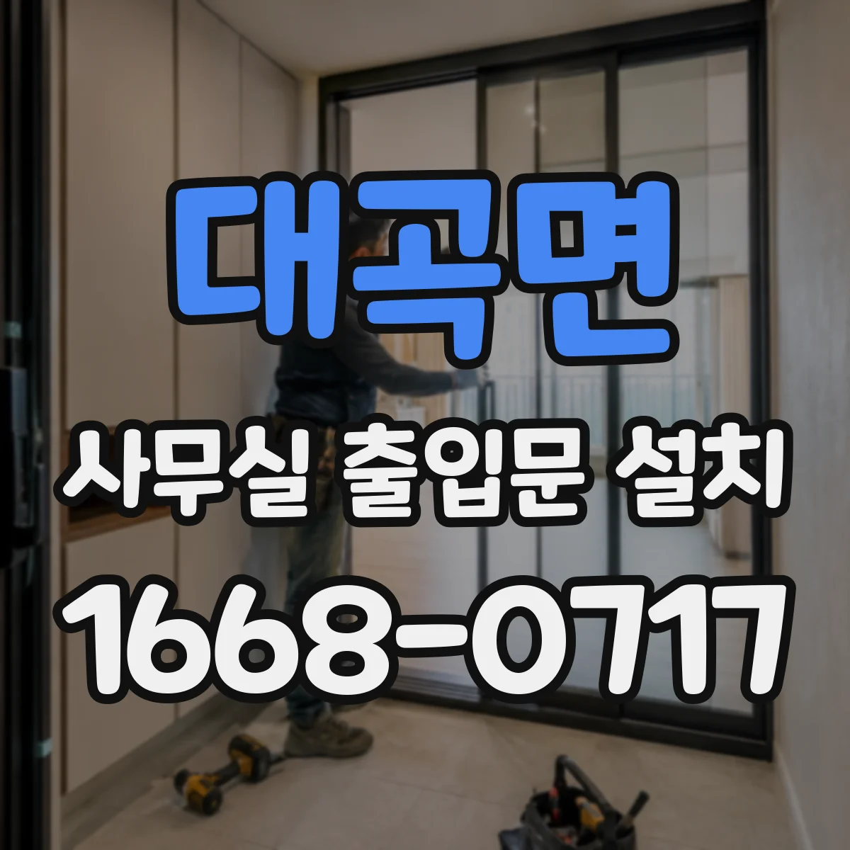 대곡면 사무실 출입문 설치