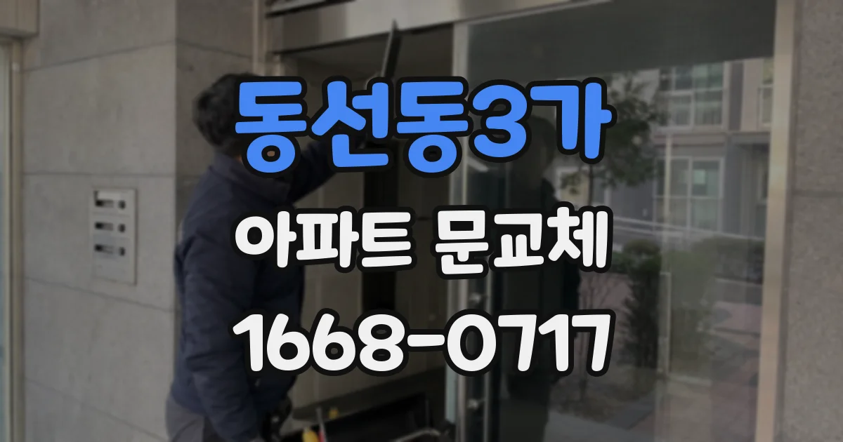 동선동3가 아파트 문교체