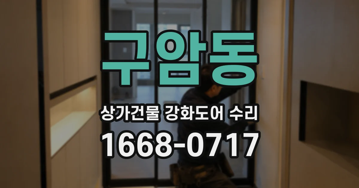 구암동 상가건물 강화도어 수리