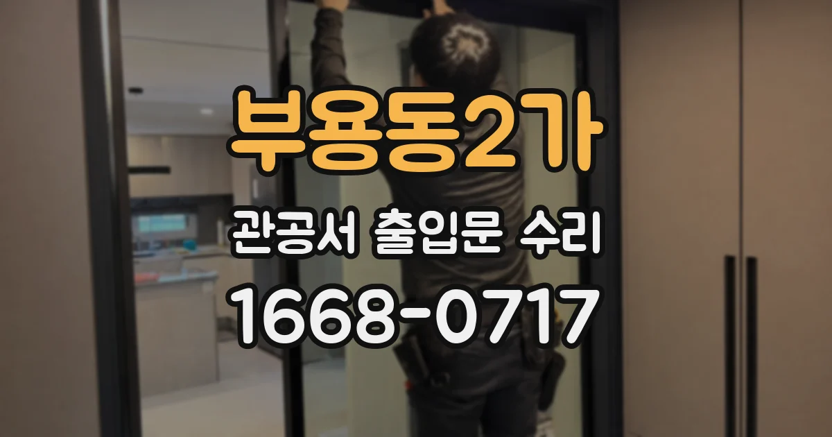 부용동2가 관공서 출입문 수리