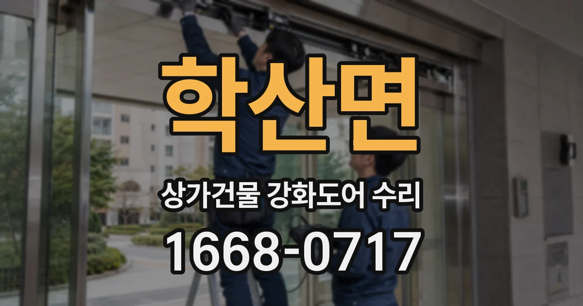 학산면 상가건물 강화도어 수리