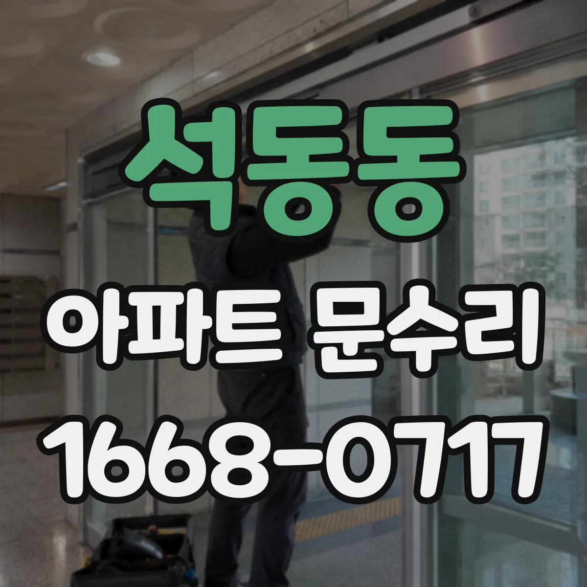 석동동 아파트 문수리