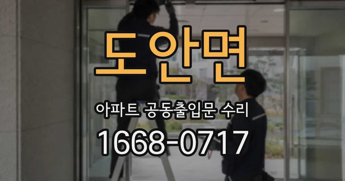 도안면 아파트 공동출입문 수리