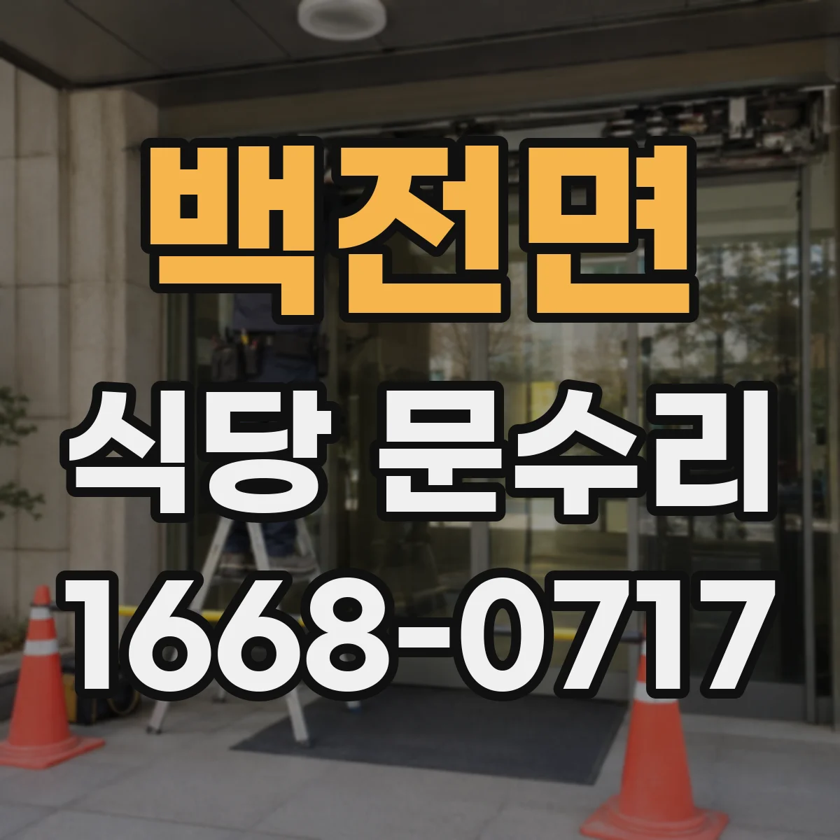 백전면 식당 문수리