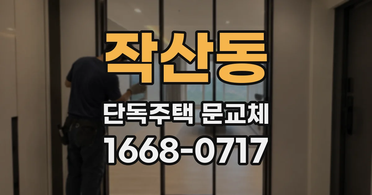 작산동 단독주택 문교체