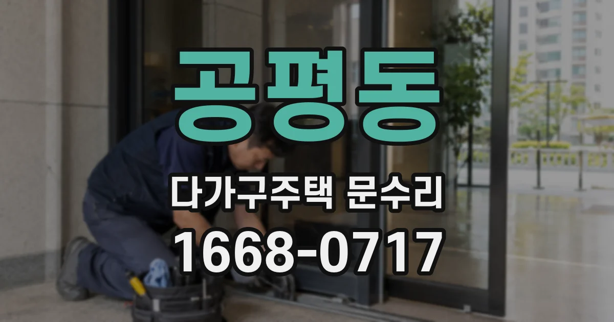 공평동 다가구주택 문수리