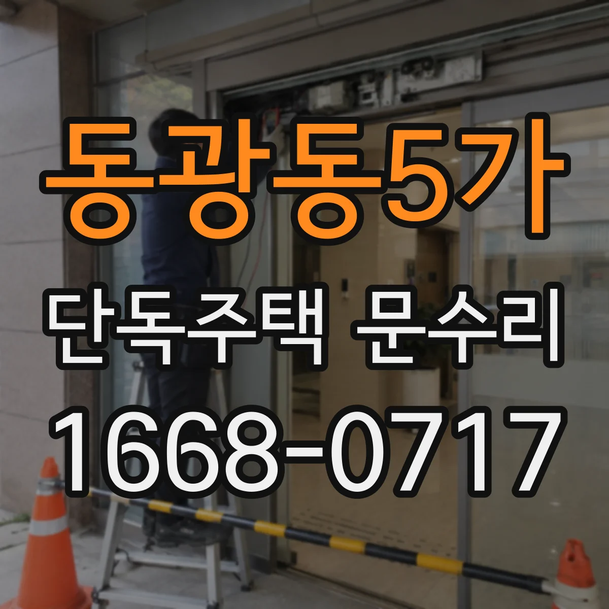 동광동5가 단독주택 문수리